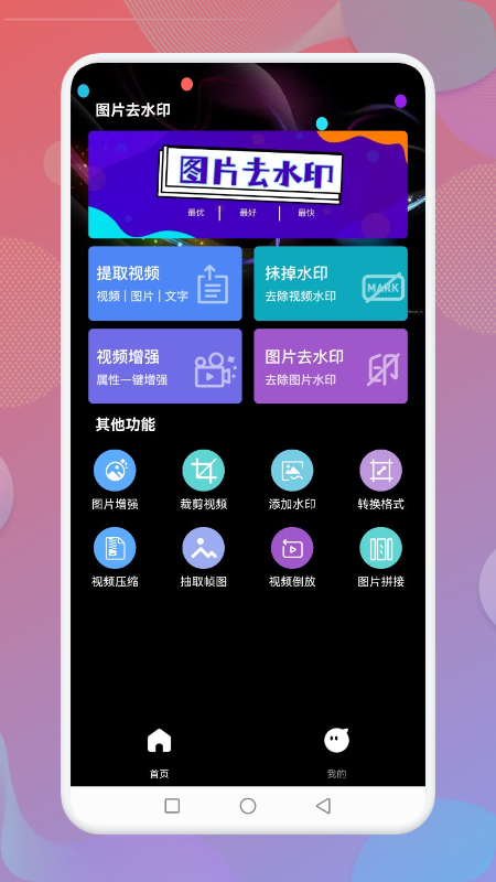 无痕水印神器手机版