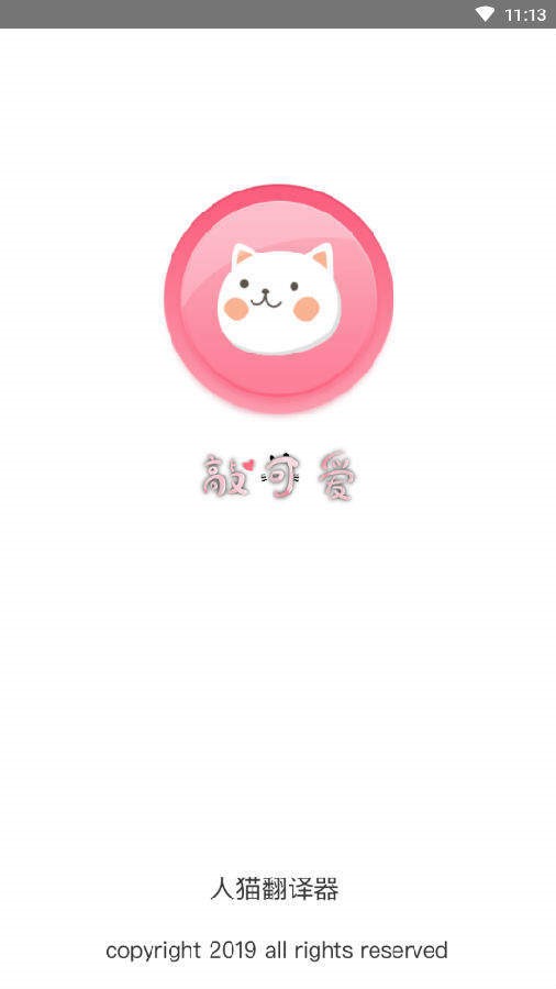 人猫翻译器软件3