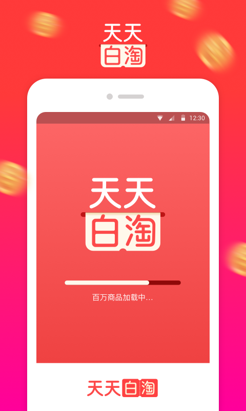 天天白淘2
