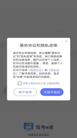 驾考e通app官方版3