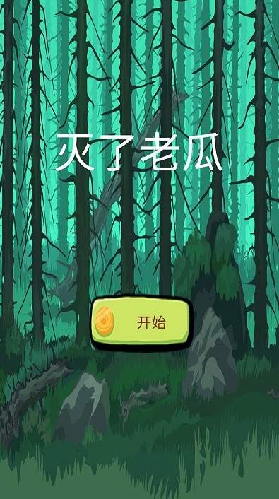 灭了老瓜游戏官方安卓版