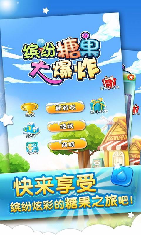 糖果大爆炸2