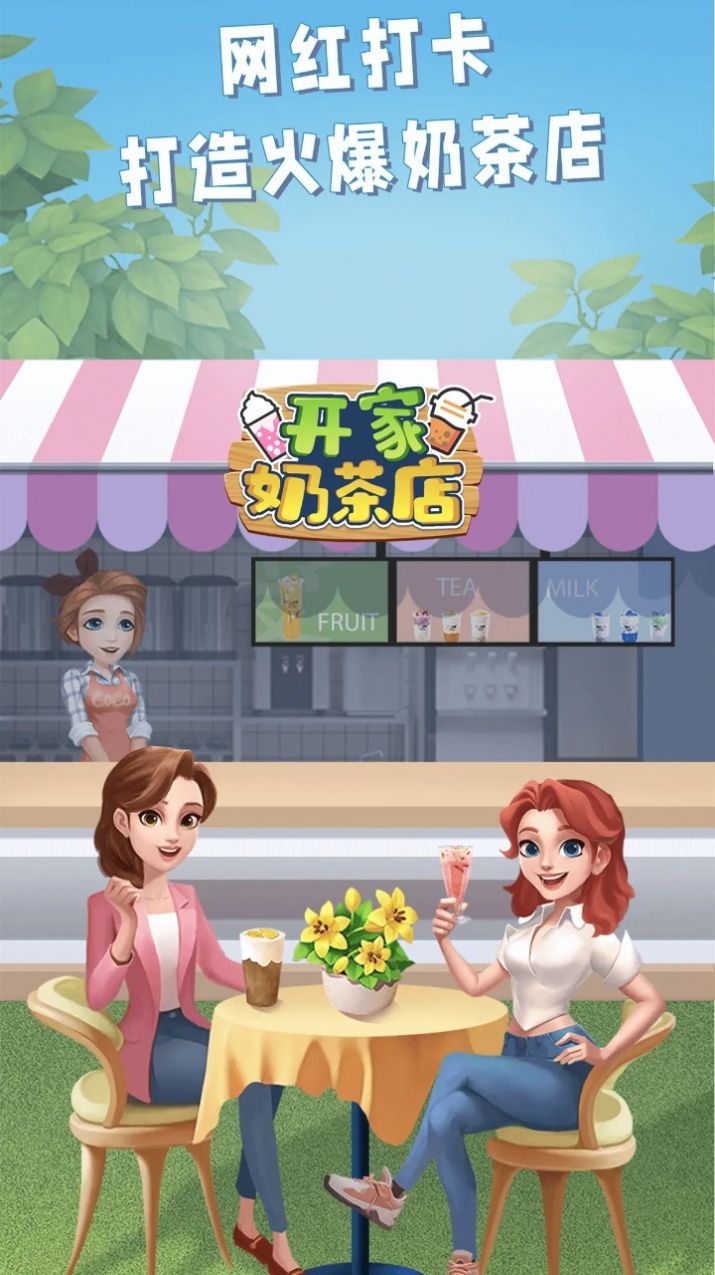 开家奶茶店游戏最新版3