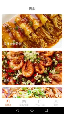 美食开心刷菜谱app最新版3