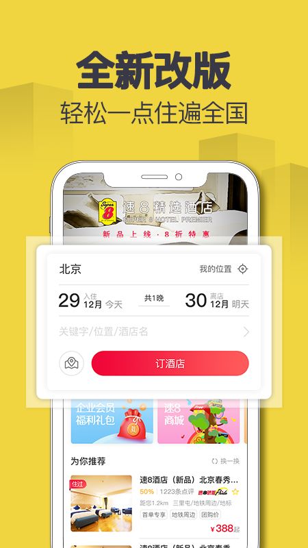 速8酒店官方版3