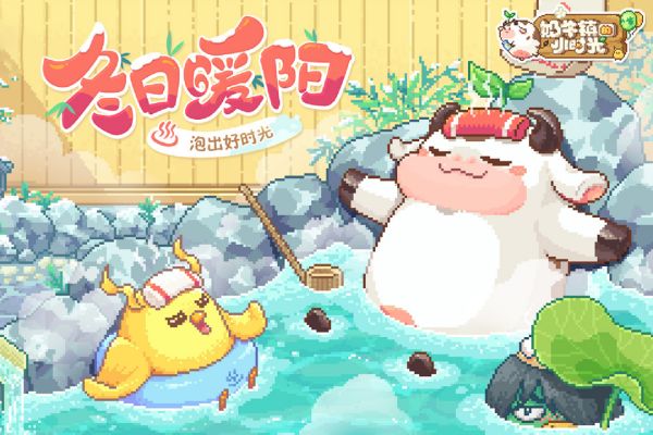 奶牛镇的小时光手机版