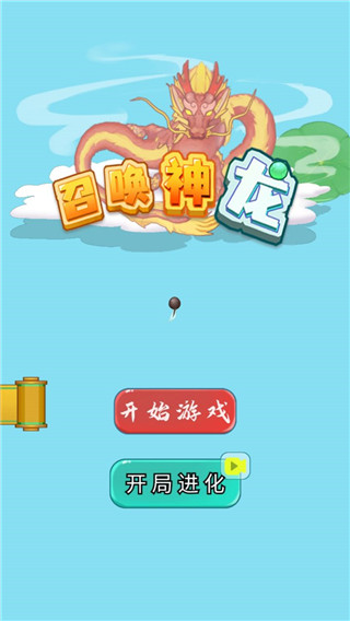 召唤神龙万宁版免广告3