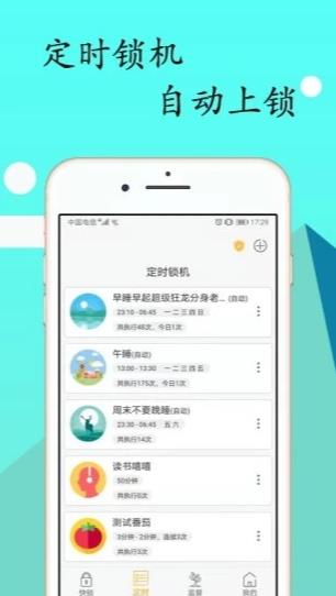 锁机达人自律工具2