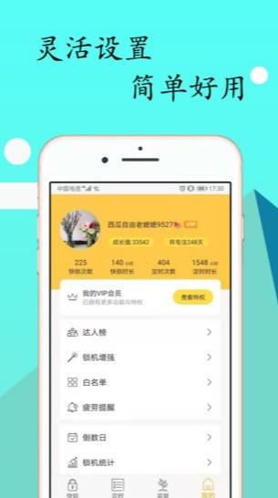锁机达人自律工具3