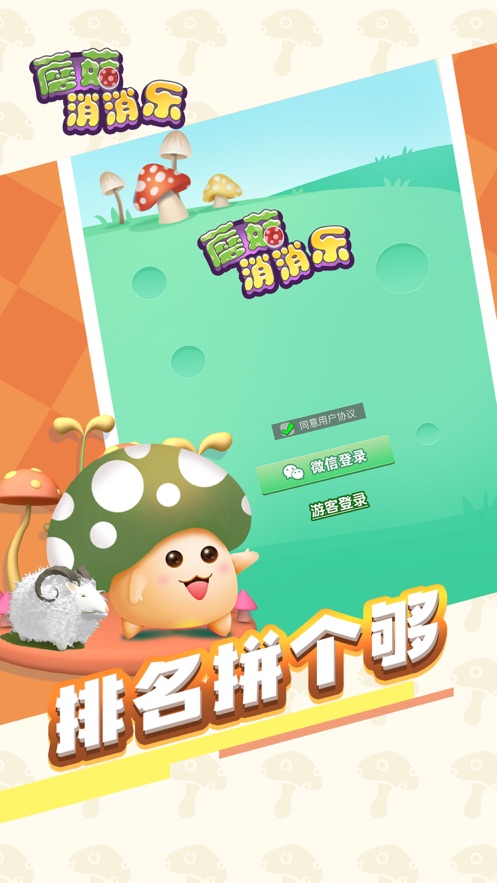 蘑菇消消乐