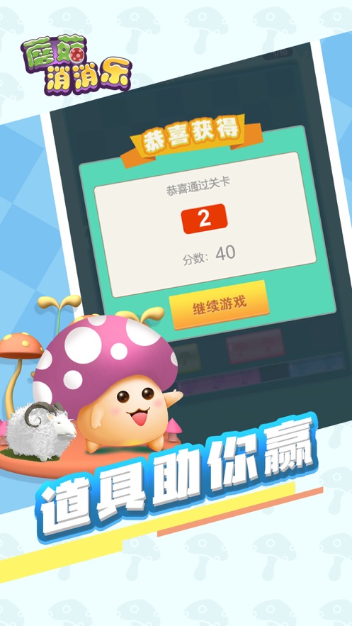 蘑菇消消乐2