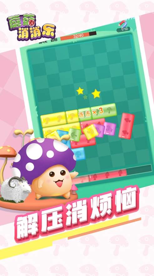 蘑菇消消乐3