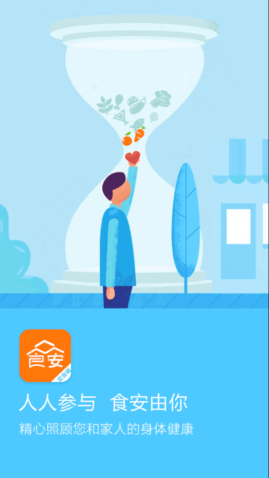 众食安企业端app安卓版