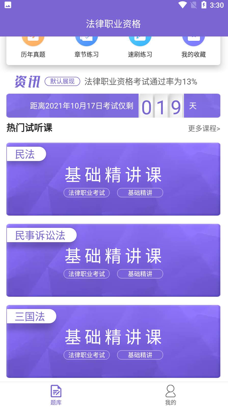 法考刷题库app最新版3