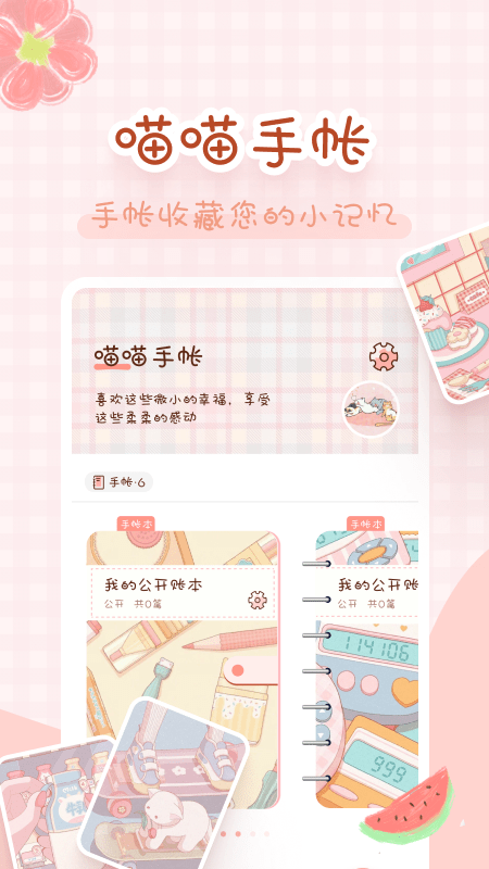 喵喵手帐app3