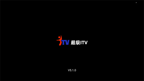 超级itv纯净版1