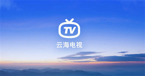 云海电视TV版2