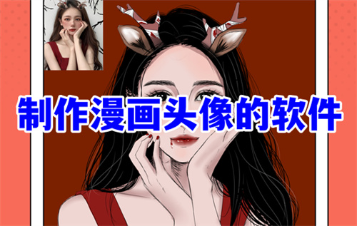 制作漫画头像的软件