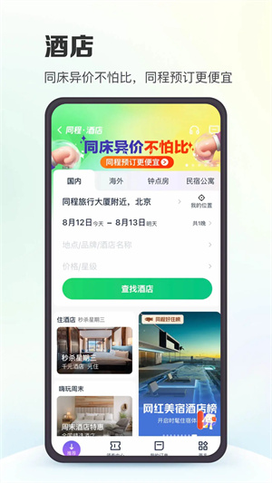 同程旅行手机app3