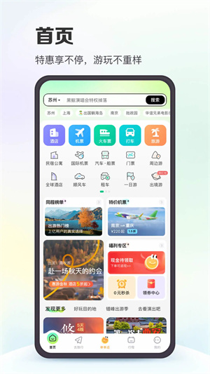 同程旅行手机app2