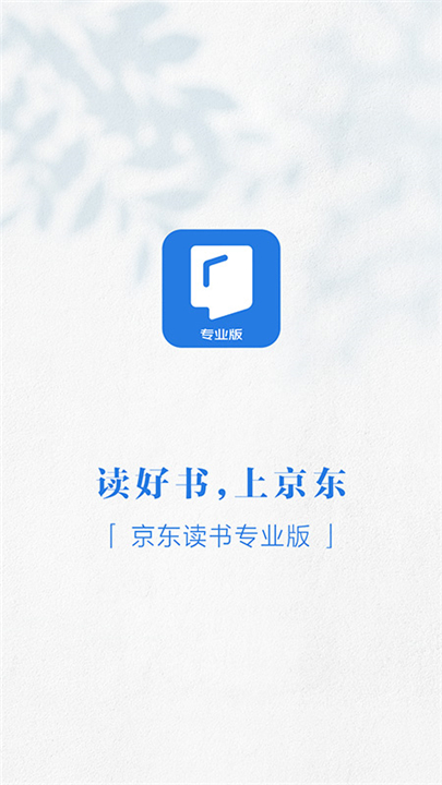 京东读书专业版app0