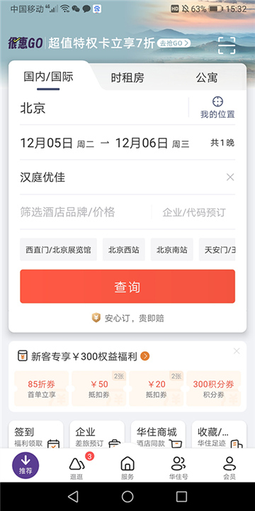 汉庭酒店app3