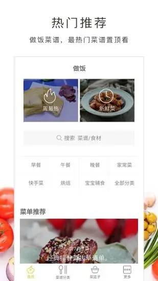 做饭大全app3