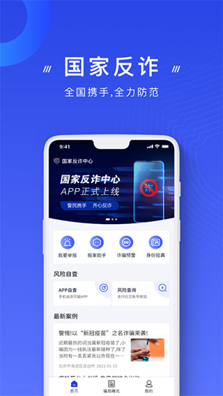 国家反诈中心app3