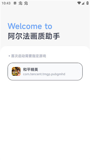 阿尔法画质助手0