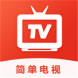 简单电视直播tv版下载安装-简单电视直播新版本下载手机v2.5.0.3