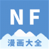 NF漫画大全app官方版下载-NF漫画大全app下载v3.0.4