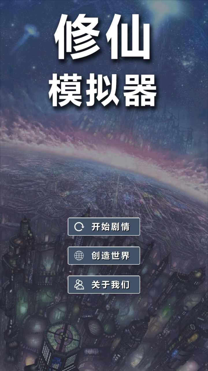 修仙模拟器我要修真0