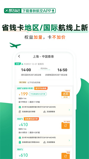 春秋航空app2