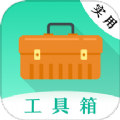 实用工具箱app