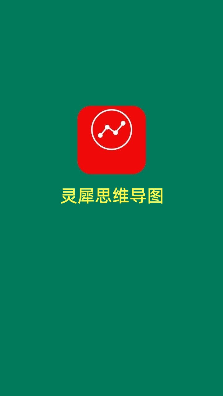 灵犀思维导图0