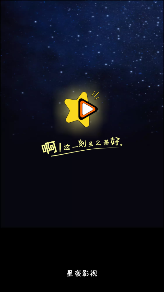 星夜影视下载5