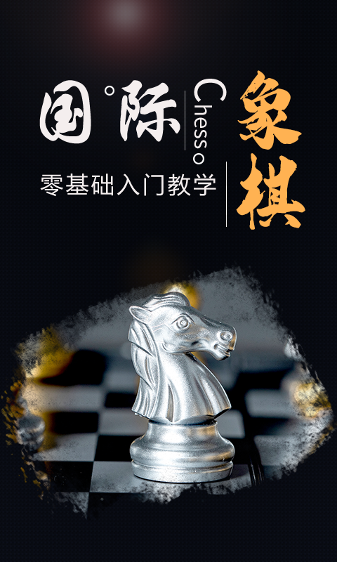 国际象棋学堂0