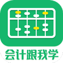 会计跟我学app-会计跟我学app官方版下载