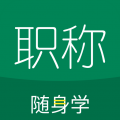 初级会计随身学-初级会计随身学app-初级会计随身学软件下载