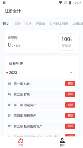 注册会计新题库1
