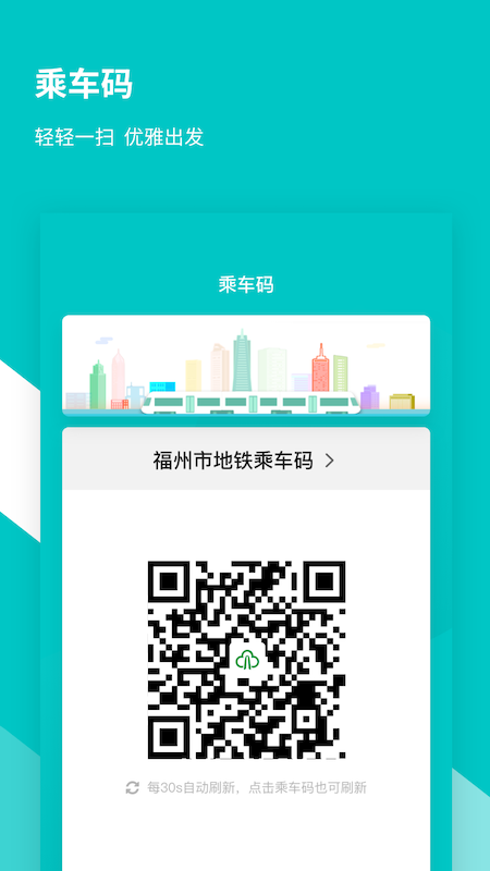 福州地铁码上行app1