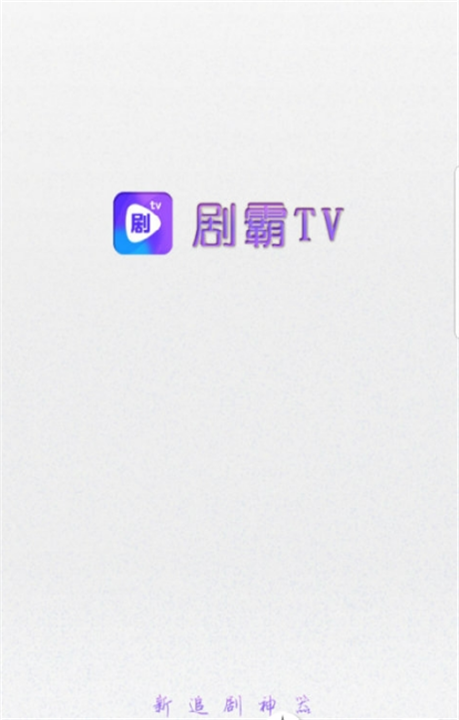 剧霸TV下载0