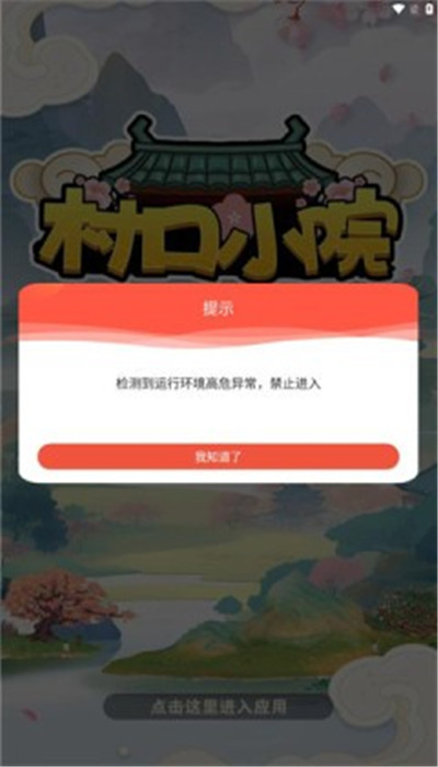 村口小院正版下载中文版3