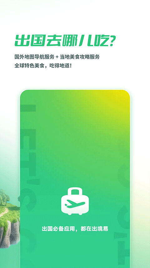 出境易app3