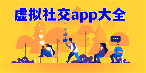 虚拟社交app