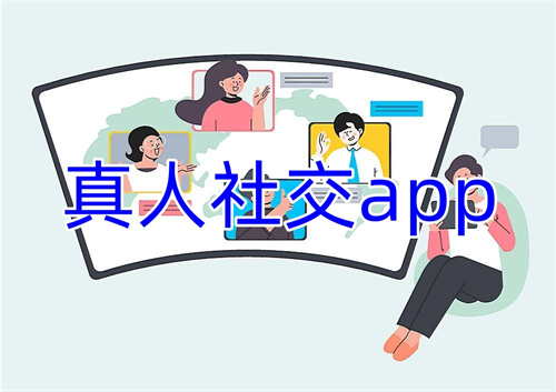 真人社交app