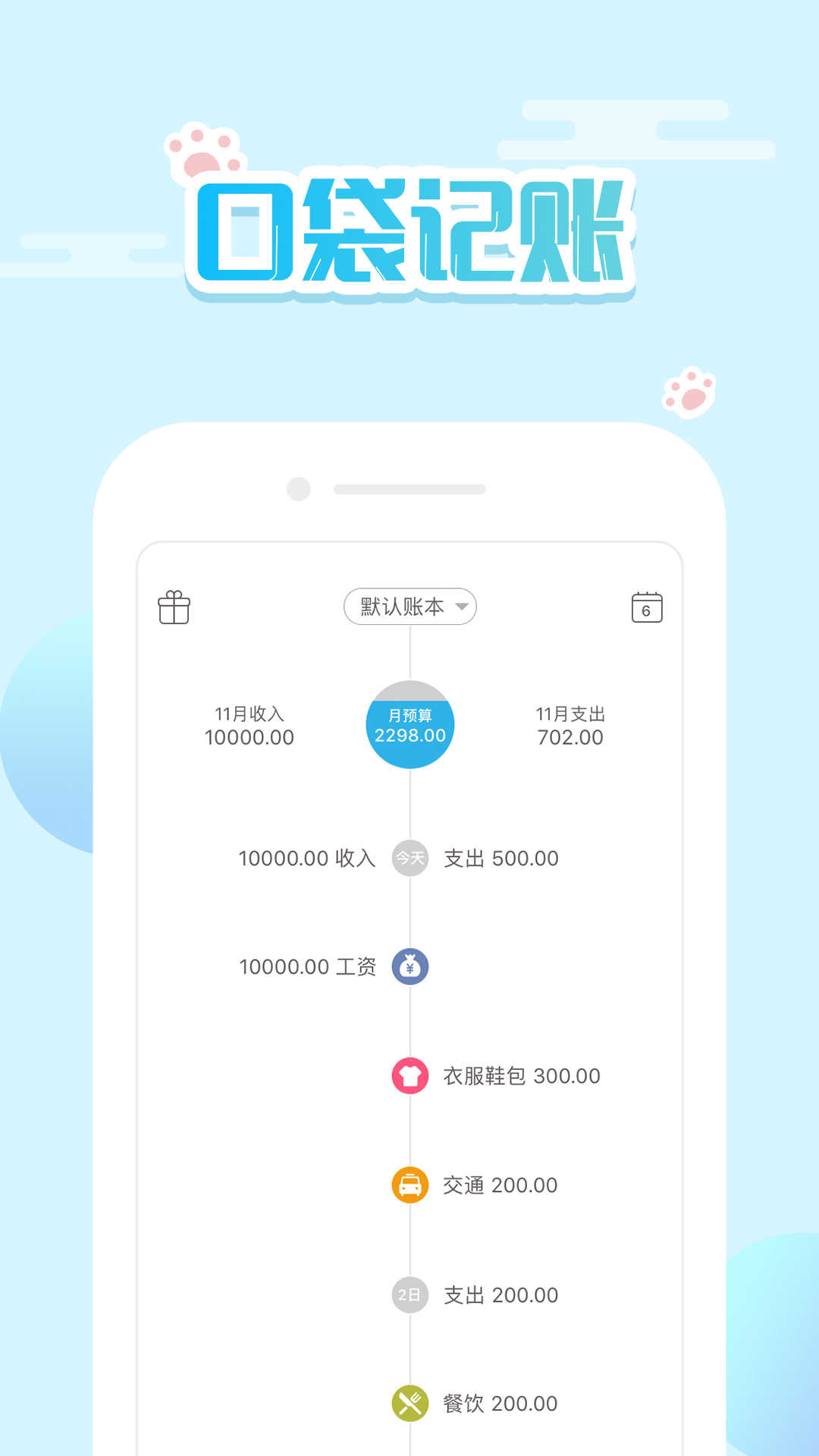 口袋记账app最新版本3