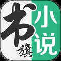 书旗小说下载