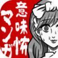 可怕漫画(意味怖マンガ)下载安装免费正版