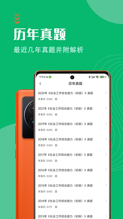 社会工作者智题库手机版0